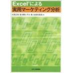 中古単行本(実用) ≪商業≫ Excelによる実用マーケティング分析