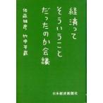中古単行本(実用) ≪経済≫ 経済ってそういうことだったのか会議 / 佐藤雅彦