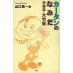 中古単行本(実用) ≪演劇≫ カータンのなみだ 声優伝・大竹宏 / 山口真一
