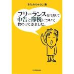 中古単行本(実用) ≪経済≫ フリーランスを代表して 申告と節税について教わってきました。