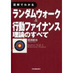 中古単行本(実用) ≪経済≫ ランダムウォーク＆行動ファイナンス理論のすべて