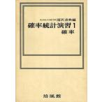 中古単行本(実用) ≪数学≫ 確率統計演習 1 確率 / 国沢清典