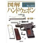 中古単行本(実用) ≪海洋工学・船舶工学≫ 図解 ハンドウェポン F‐Files No.003 / 大波篤司