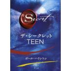 中古単行本(実用) ≪心理学≫ ザ・シークレット TO TEEN