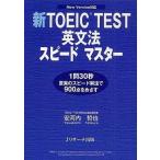 中古単行本(実用) ≪英語≫ 新TOEIC TEST英文法スピードマスター