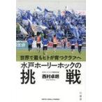 中古単行本(実用) ≪スポーツ・体育≫ 世界で最もヒトが