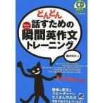 中古単行本(実用) ≪語学≫ CD付)どんどん話すための瞬間英作文トレーニング / 森沢洋介