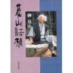 中古単行本(実用) ≪漫画・挿絵・童画≫ 莫山詩想 / 榊莫山