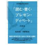 中古単行本(実用) ≪日本語≫ 大学生のための 「読む・書く・プレゼン・ディベート」の方