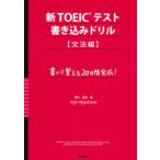 Yahoo! Yahoo!ショッピング(ヤフー ショッピング)中古単行本（実用） ≪英語≫ 新TOEICテスト書き込みドリル 文法編