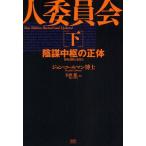 中古単行本(実用) ≪社会≫ 陰謀中枢の正体新版300人委員会 下 / J・コールマン