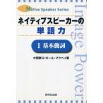 中古単行本(実用) ≪語学≫ ネイティブスピーカーの単語力1 基本動詞 / 大西泰斗