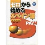 中古単行本(実用) ≪スペイン語≫ CD付)ゼロから始めるスペイン語