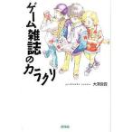 中古単行本(実用) ≪ゲーム≫ ゲーム雑誌のカラクリ / 大沢良貴