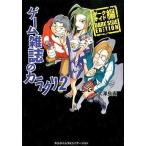 中古単行本(実用) ≪ゲーム≫ ゲーム雑誌のカラクリ 2 / 大沢良貴