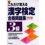 中古単行本(実用) ≪日本語≫ これだけ覚える 漢字検定合格問題集3級 / 成美堂出版編集部