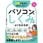 中古単行本(実用) ≪情報科学≫ 理解するほどおもしろい! パソコンのしくみがよくわかる本 改訂3版 / 丹羽信夫