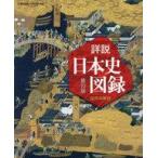 中古単行本(実用) ≪日本史≫ 詳説日本史図録 第10版(日探705準拠 )