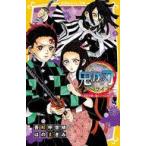 中古単行本(実用) ≪児童書≫ 鬼滅の刃 ノベライズ −最終決戦と禰豆子の目覚め編− / はのまきみ