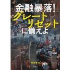 中古単行本(実用) ≪経済≫ 金融暴落! グレートリセットに備えよ / 岩永憲治