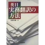 中古単行本(実用) ≪語学≫ 英日実務翻訳の方法 / 田原利継