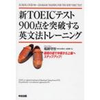 Yahoo! Yahoo!ショッピング(ヤフー ショッピング)中古単行本（実用） ≪英語≫ 新TOEICテスト900点を突破する英文