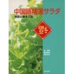 中古単行本(実用) ≪中国語≫ 中国語精選サラダ-単語と基本文型- / 劉郷英
