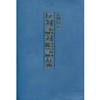 中古単行本(実用) ≪日本語≫ 活用自在 反対語対照語辞典