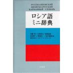 中古単行本(実用) ≪ロシア語≫ ケース付)ロシア語ミニ辞典 / 安藤厚