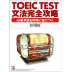 中古単行本(実用) ≪英語≫ TOEIC TEST 文法完全攻略