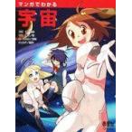  б/у монография ( практическое использование ) { небо литература * космос наука } manga (манга) . понимать космос 