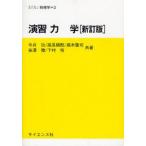 Yahoo! Yahoo!ショッピング(ヤフー ショッピング)中古単行本（実用） ≪物理学≫ 演習 力学 新訂版