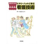 中古単行本(実用) ≪医学≫ 学生のためのヒヤリ・ハットに学ぶ看護技術