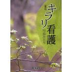 Yahoo! Yahoo!ショッピング(ヤフー ショッピング)中古単行本（実用） ≪医学≫ キラリ看護 新訂