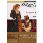 中古単行本(実用) ≪ファッション≫ コスチューム-中世衣裳カタログ Truth in fantasy 53 / 田中天