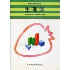 Yahoo! Yahoo!ショッピング(ヤフー ショッピング)中古単行本（実用） ≪医学≫ 生理学
