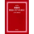 中古単行本(実用) ≪化学≫ 実験を安全に行うために 第7版 / 化学同人編集部