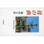 中古単行本(実用) ≪仏教≫ 母の曲