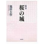 中古単行本(実用) ≪仏教≫ 随筆 桜の城