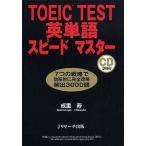 中古単行本(実用) ≪英語≫ TOEIC TEST英単語スピードマスター
