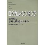 中古単行本(実用) ≪経済≫ ロジカル・シンキング-論理的な思考と構成のスキル