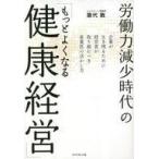中古単行本(実用) ≪社会科学≫ 労働力減少時代の「もっとよくなる健康経営」 / 歌代敦