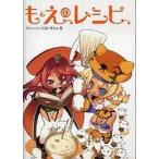 中古単行本(実用) ≪料理・グルメ≫ もえのレシピ / モリィ=くっくまいすたぁ