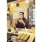 中古単行本(実用) ≪料理・グルメ≫ 野武士のグルメ / 久住昌之