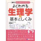 中古単行本(実用) ≪医学≫ よくわかる生理学の基本としくみ