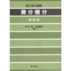 中古単行本(実用) ≪数学≫ 理工系の基礎 微分積分 増補版