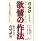 中古単行本(実用) ≪日本エッセイ・随筆≫ 欲情の作法 / 渡辺淳一