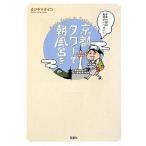 中古単行本(実用) ≪地理・地誌・紀行≫ 京都タワーで朝風呂を千年の都は発見がいっぱい!