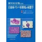 中古単行本(実用) ≪医学≫ 新WHO分類による 白血病・リンパ系腫瘍の病態学