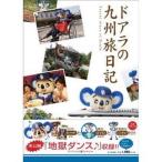 中古単行本(実用) ≪アウトドア≫ ドアラの九州旅日記